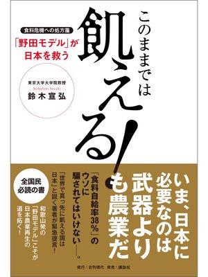 cover image of このままでは飢える!食料危機の処方箋「野田モデル」が日本を救う
